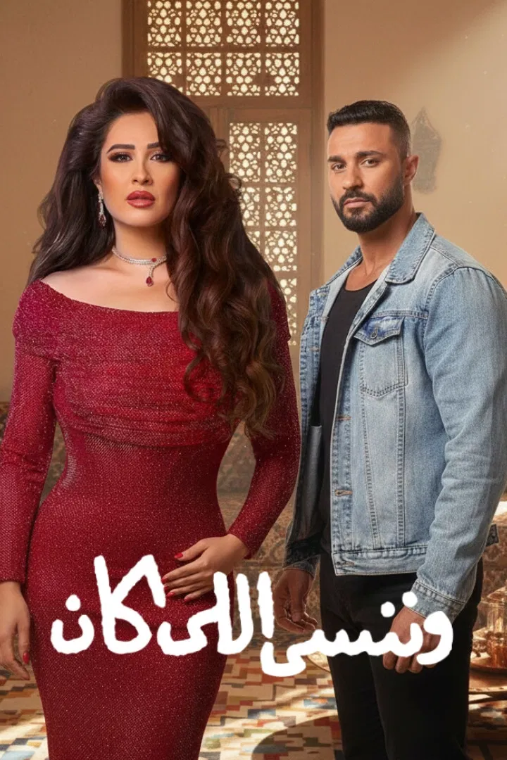 مشاهدة مسلسل وننسى اللي كان الحلقة 8