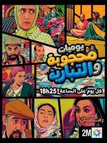مشاهدة مسلسل يوميات محجوبة والتبارية الحلقة 22