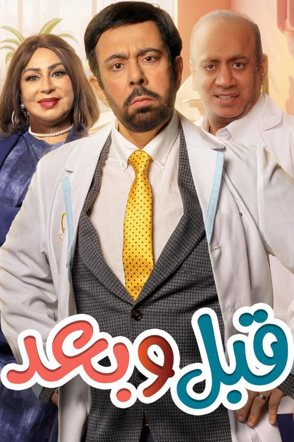 مشاهدة مسلسل قبل وبعد الحلقة 12