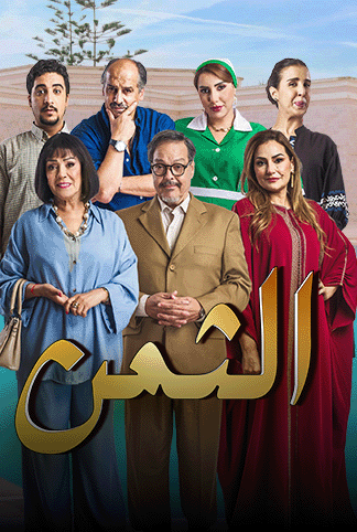 مشاهدة مسلسل الثمن الحلقة 23
