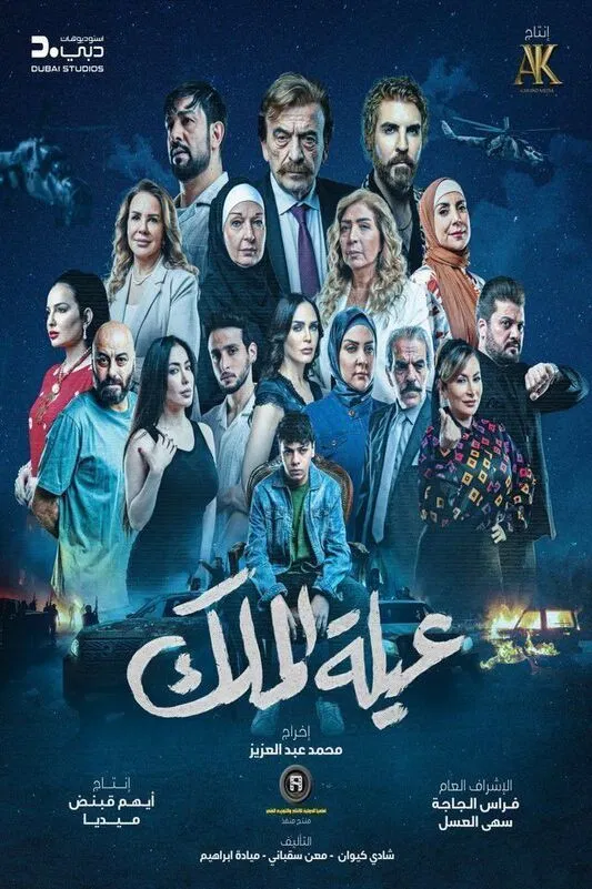 مشاهدة مسلسل عيلة الملك الحلقة 11