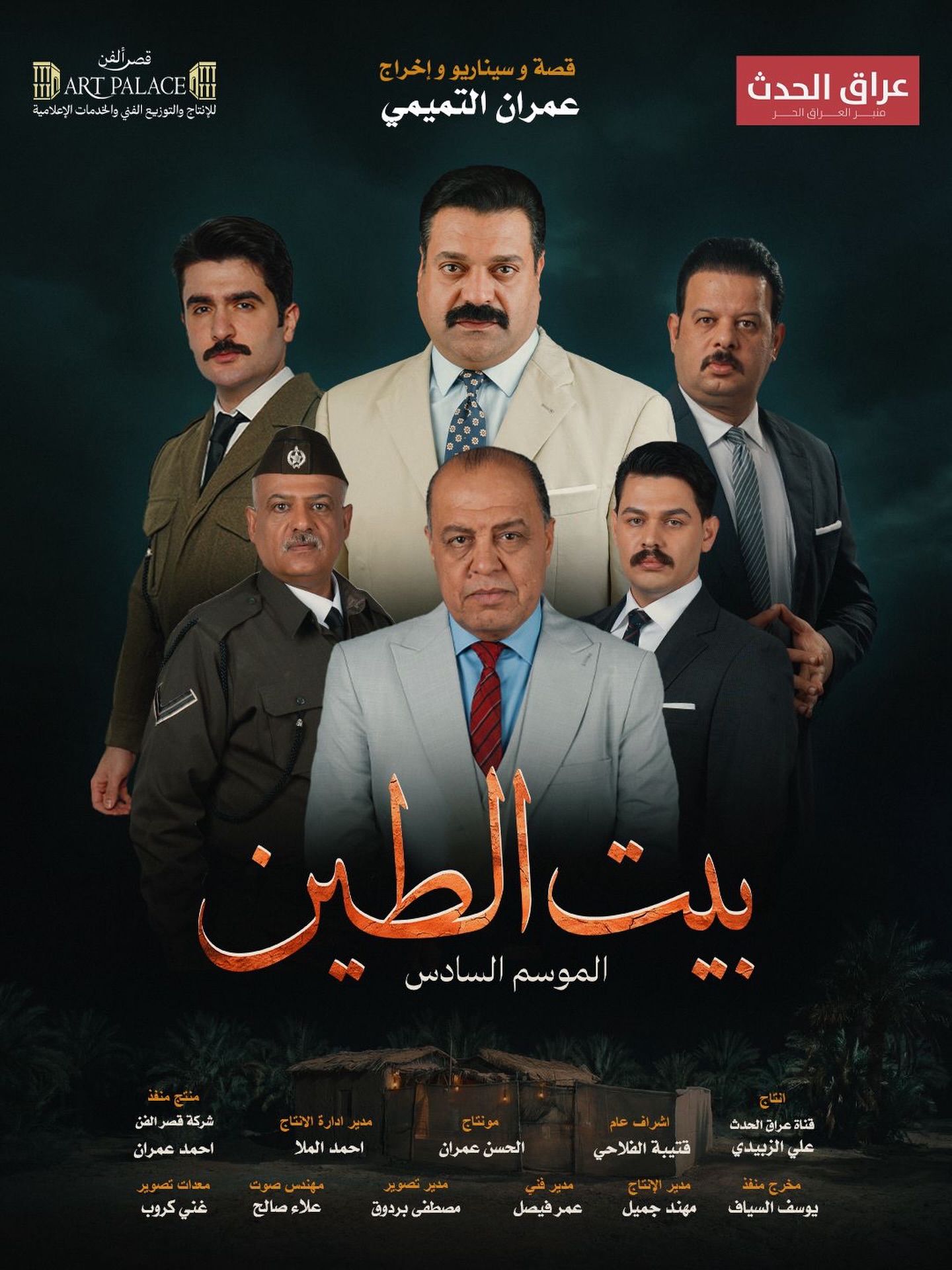 مشاهدة مسلسل بيت الطين الحلقة 6