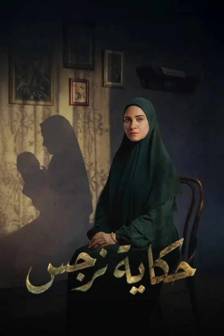 مشاهدة مسلسل حكاية نرجس الحلقة 11