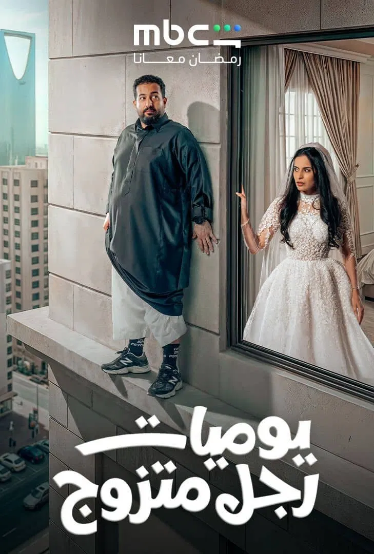 مشاهدة مسلسل يوميات رجل متزوج الحلقة 9