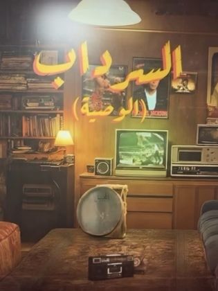 مشاهدة مسلسل السرداب 2: الوصية الحلقة 15