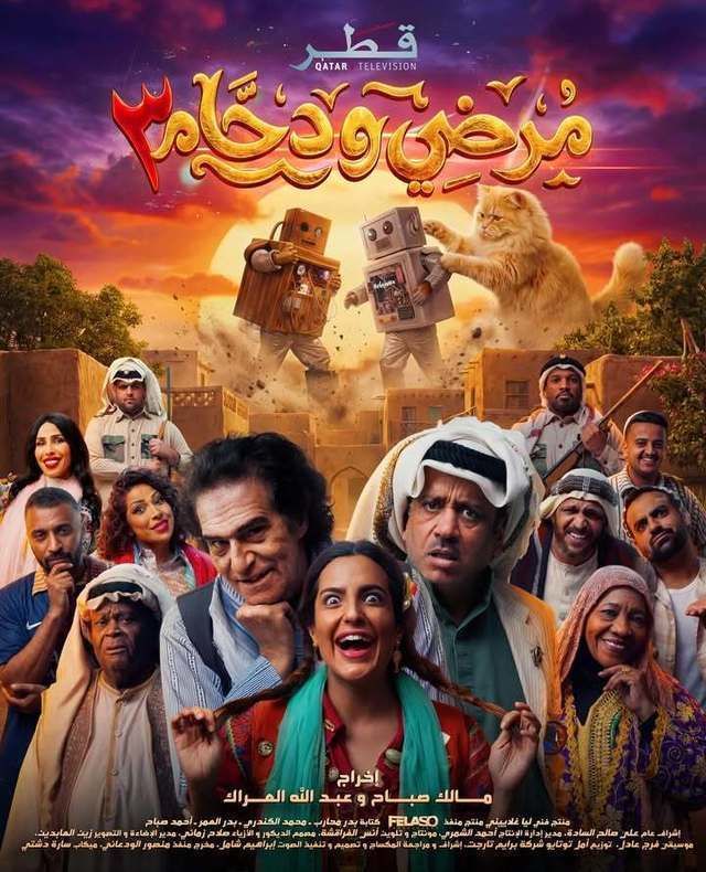 مشاهدة مسلسل مرضي ودحام 3 الحلقة 24