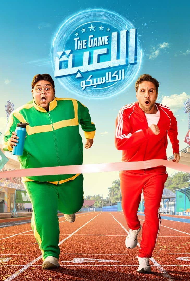 مشاهدة مسلسل اللعبة ج5 : الكلاسيكو الحلقة 3