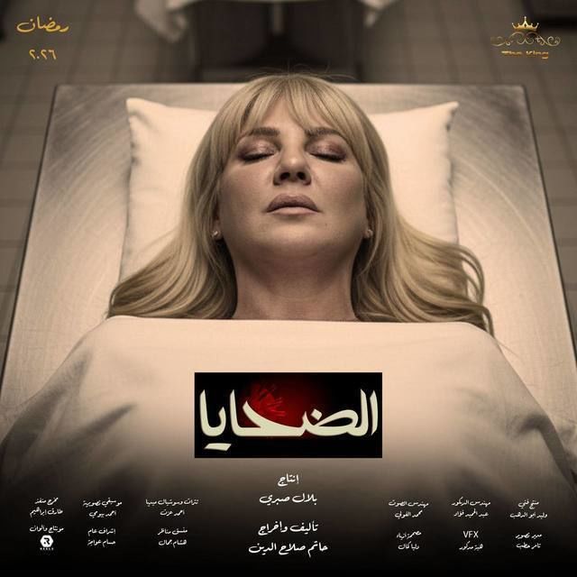 مشاهدة مسلسل الضحايا الحلقة 2