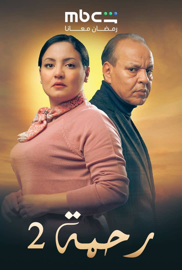 مشاهدة مسلسل رحمة 2 الحلقة 6
