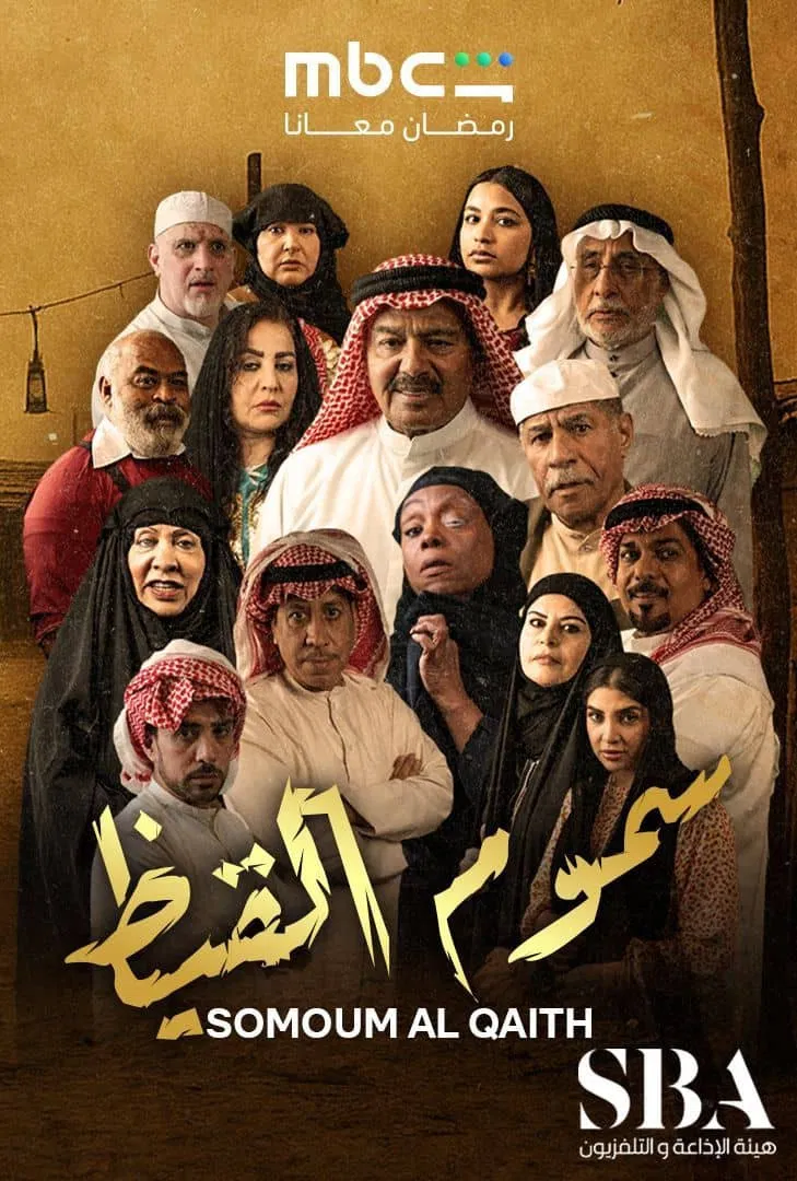 مشاهدة مسلسل سموم القيظ الحلقة 30