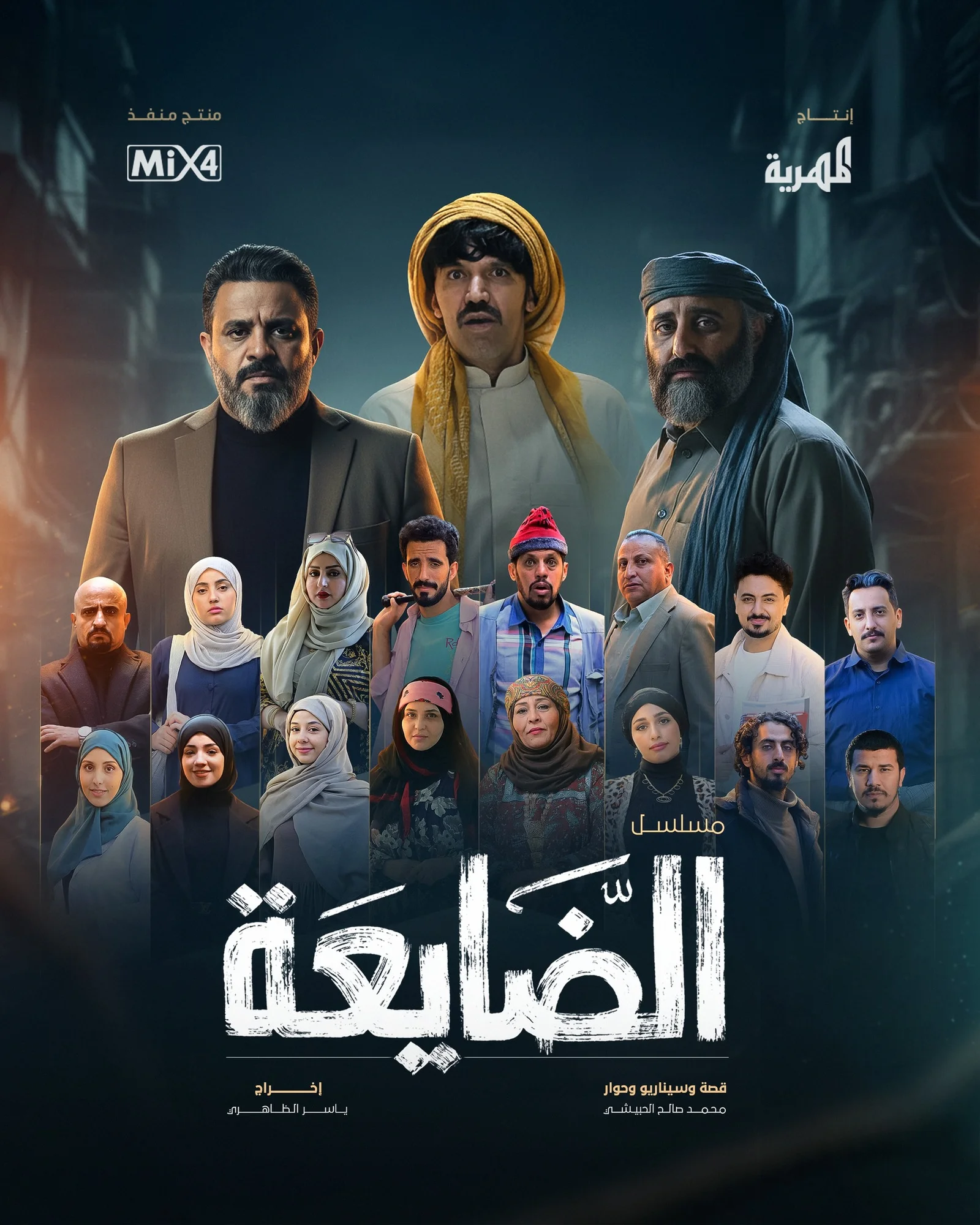 مشاهدة مسلسل الضايعة الحلقة 11