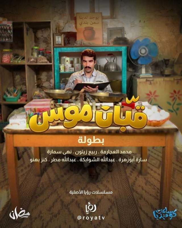 مشاهدة مسلسل قبان موسى الحلقة 7