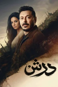 شاهد مشاهدة مسلسل درش الحلقة 5