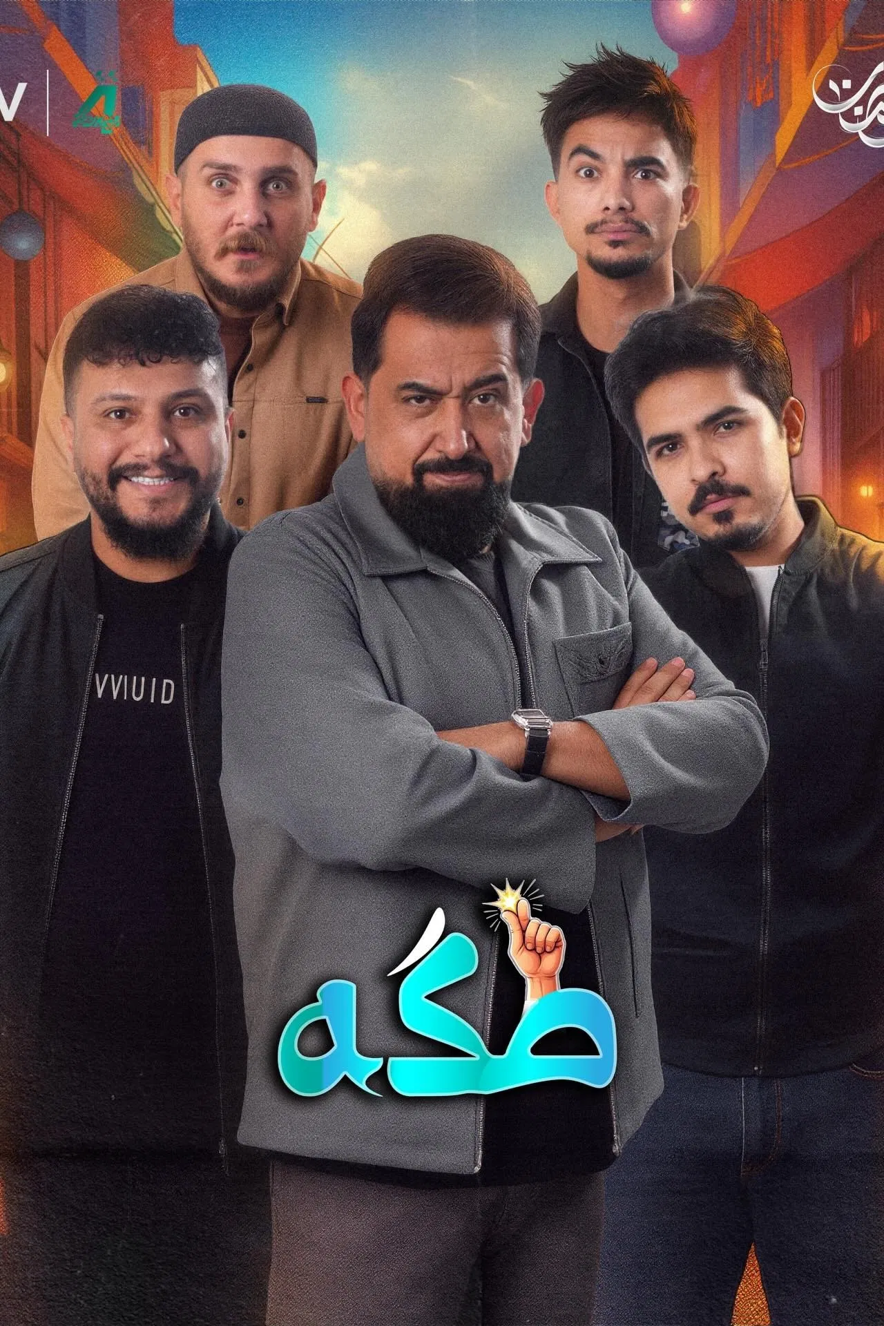 مشاهدة مسلسل طكه الحلقة 8
