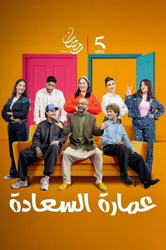 مشاهدة مسلسل عمارة السعادة الحلقة 1