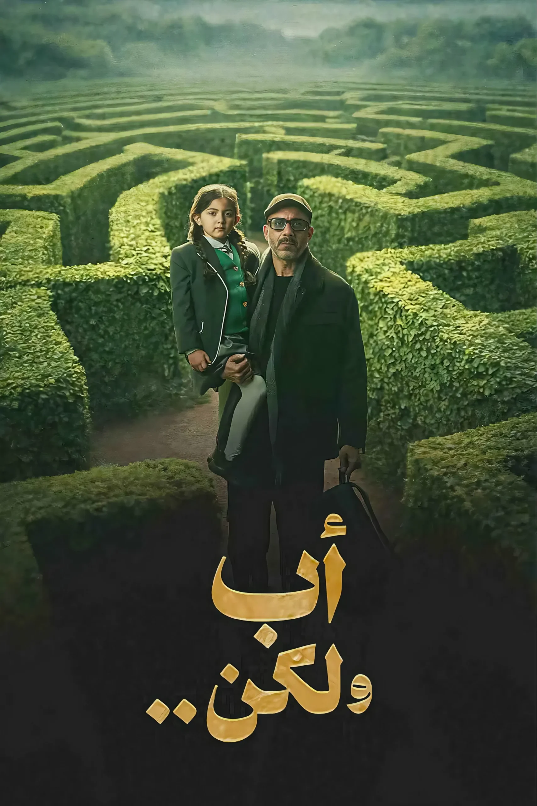 مشاهدة مسلسل أب ولكن الحلقة 2