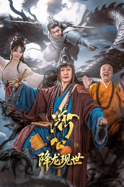 الراهب المجنون: تجسيد التنين The Mad Monk: Reincarnation of the Dragon الحلقة 12 مترجمة