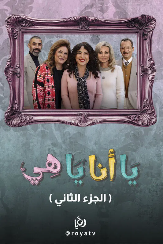 مشاهدة مسلسل يا أنا يا هي ج2 الحلقة 10
