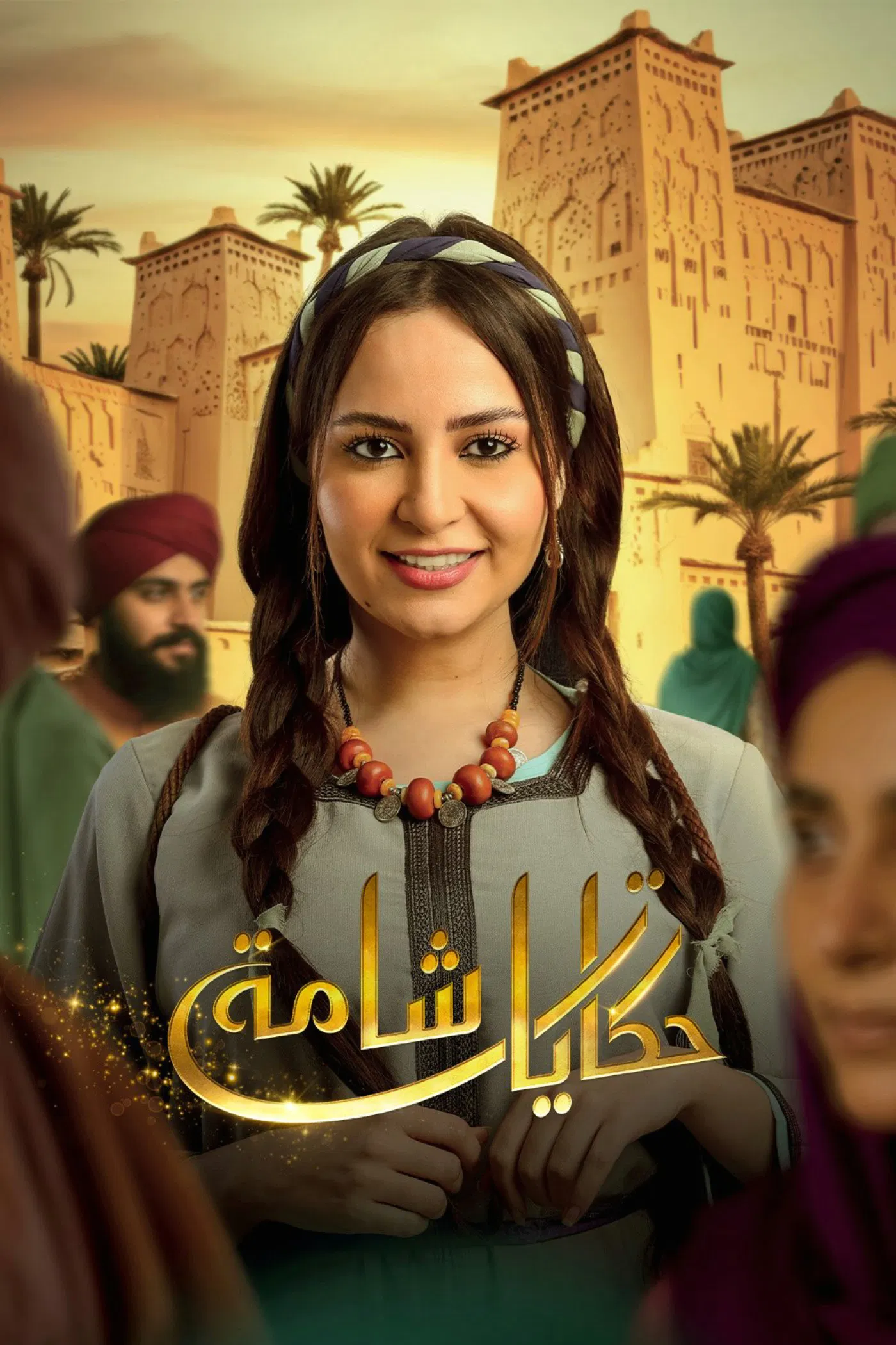 مشاهدة مسلسل حكايات شامة الحلقة 16