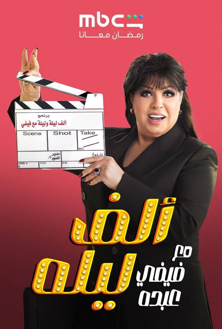 مشاهدة مسلسل ألف ليلة مع فيفي عبده الحلقة 5