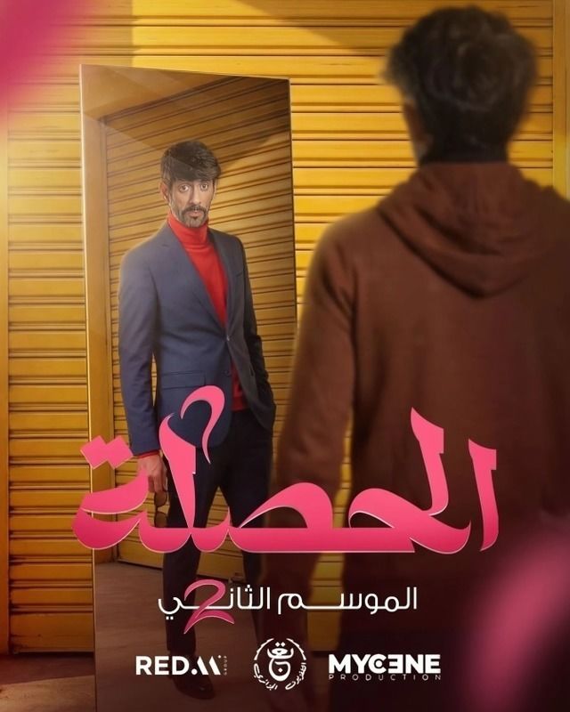 مشاهدة مسلسل الحصلة العائلة 007 ج2 الحلقة 4