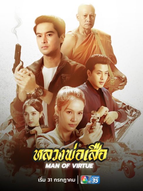 مشاهدة مسلسل رجل الفضيلة Man of Virtue الحلقة 3 مترجمة