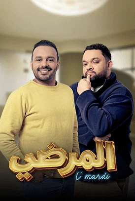 مشاهدة مسلسل المرضي الحلقة 1