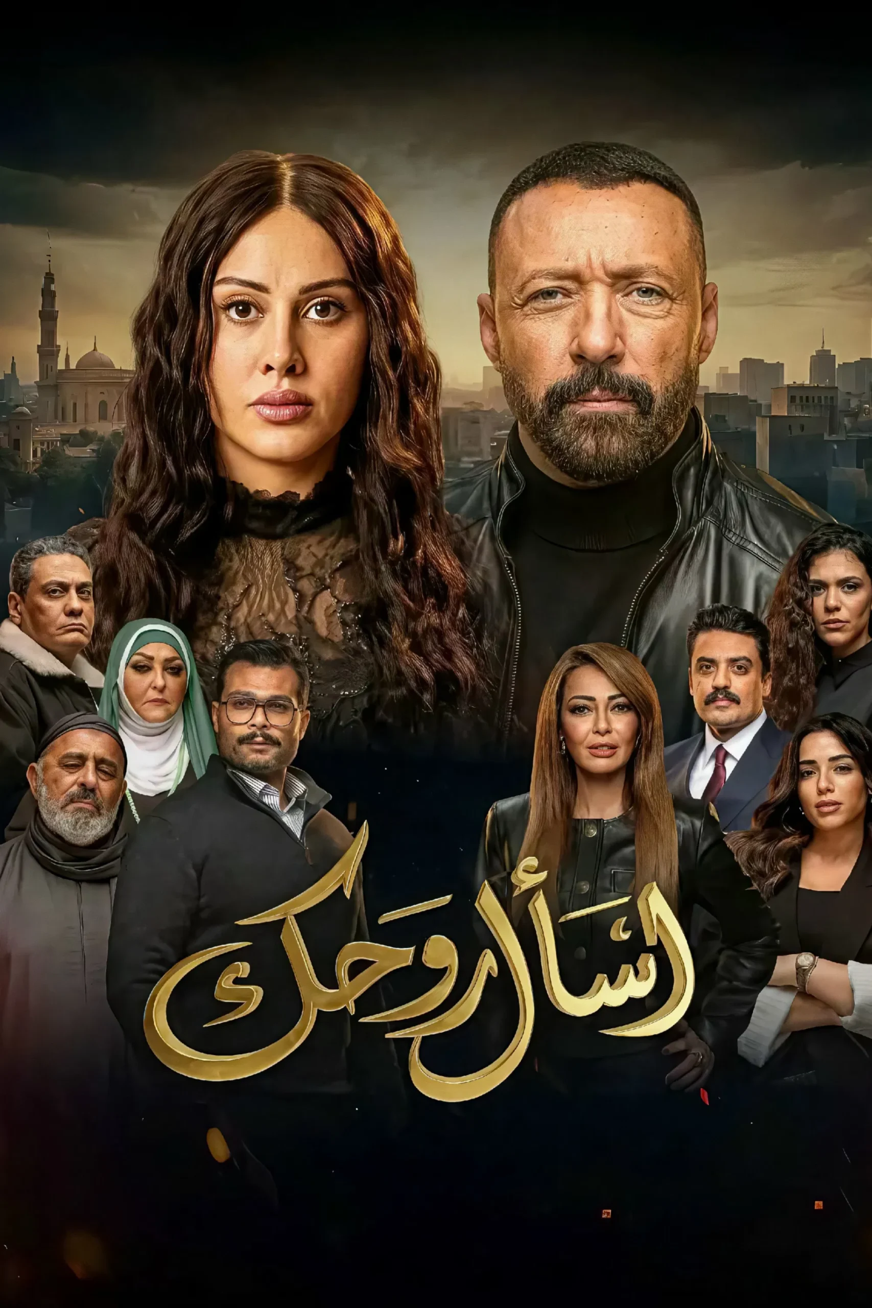 مشاهدة مسلسل اسأل روحك الحلقة 1