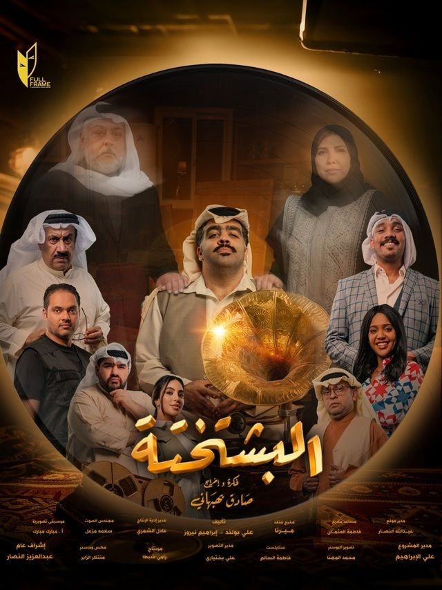 مشاهدة مسلسل البشتختة الحلقة 9