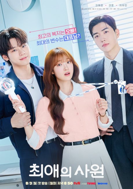 مشاهدة مسلسل مفضلي ومديري My Bias, My Boss الحلقة 4 مترجمة