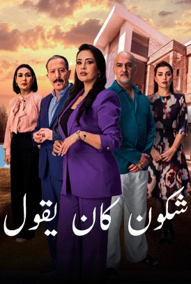 مشاهدة مسلسل شكون كان يقول الحلقة 10