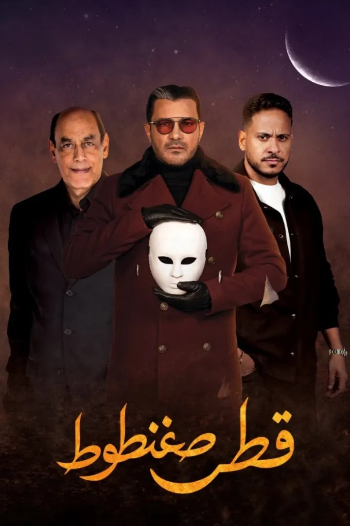 مشاهدة مسلسل قطر صغنطوط الحلقة 10