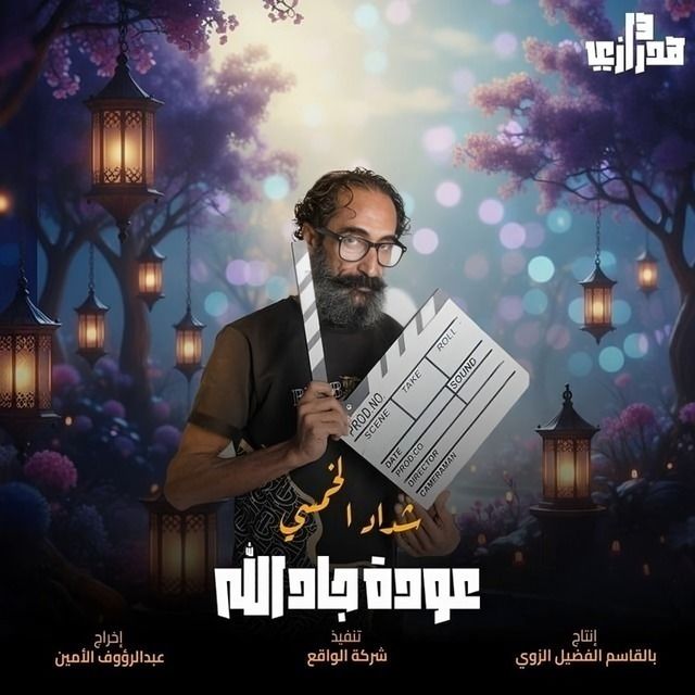 مشاهدة مسلسل هدرازي 13: عودة جادالله الحلقة 14
