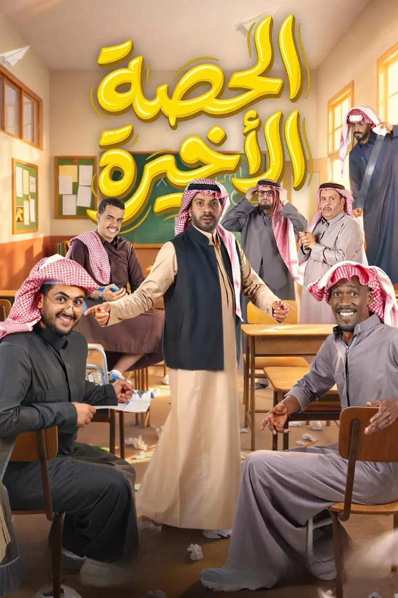 مشاهدة مسلسل الحصة الأخيرة الحلقة 22