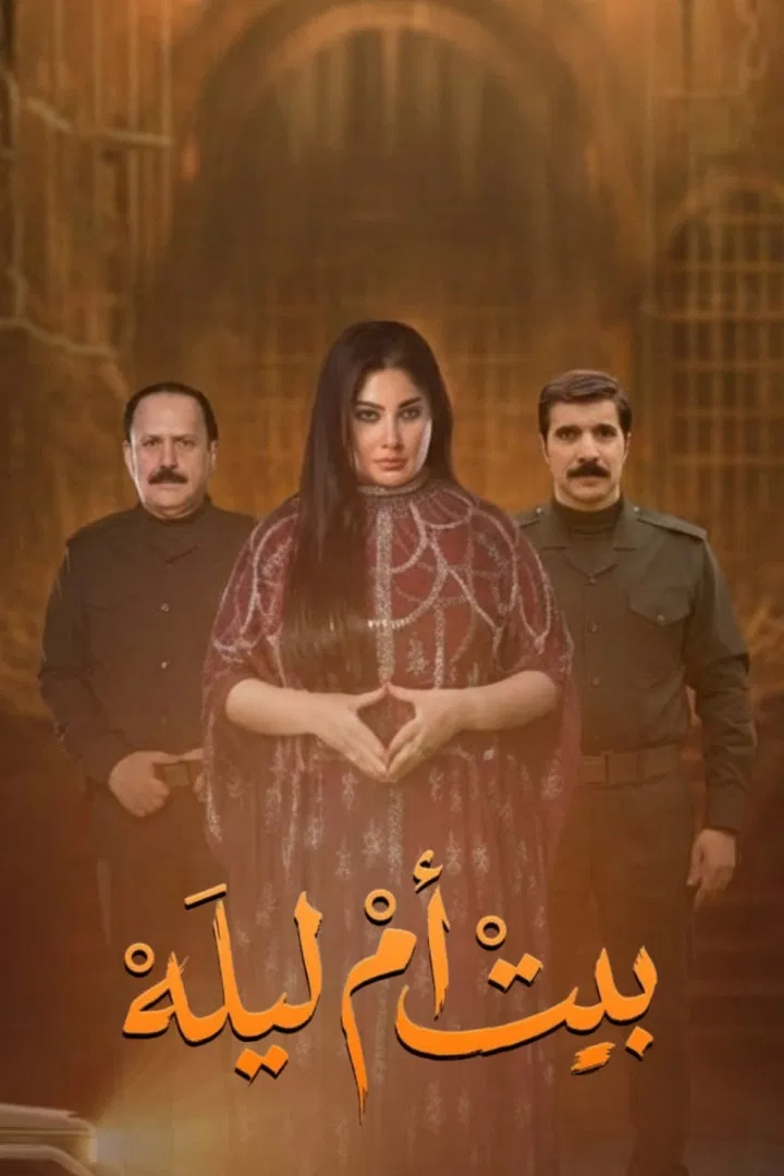 مشاهدة مسلسل بيت أم ليلة الحلقة 21