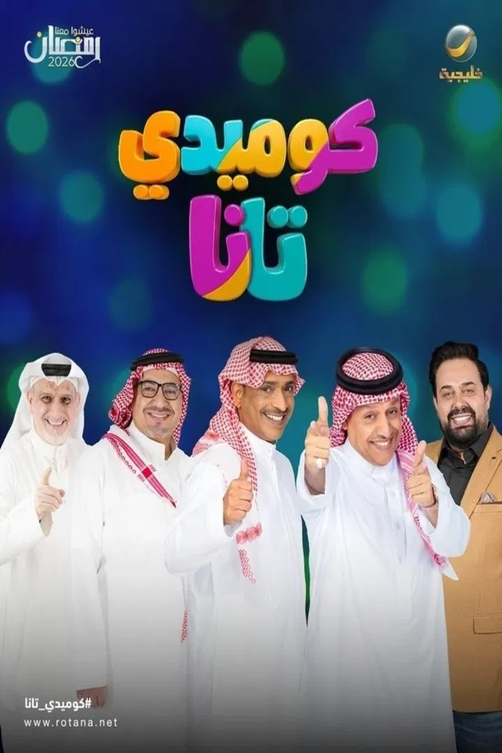 مشاهدة مسلسل كوميدي تانا الحلقة 4