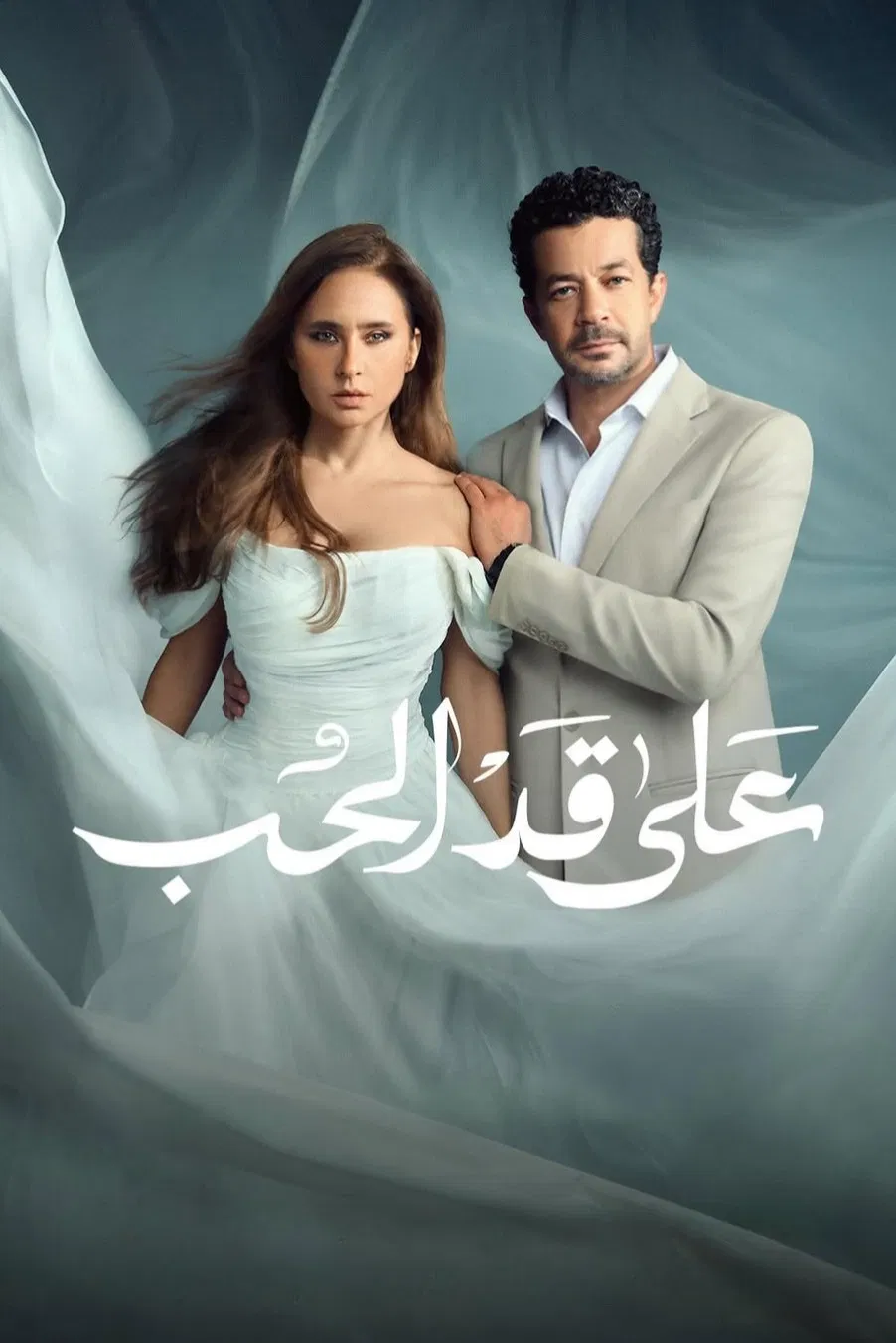 مشاهدة مسلسل على قد الحب الحلقة 25