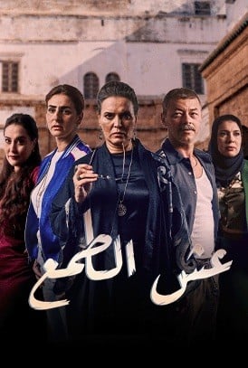 مشاهدة مسلسل عش الطمع الحلقة 10