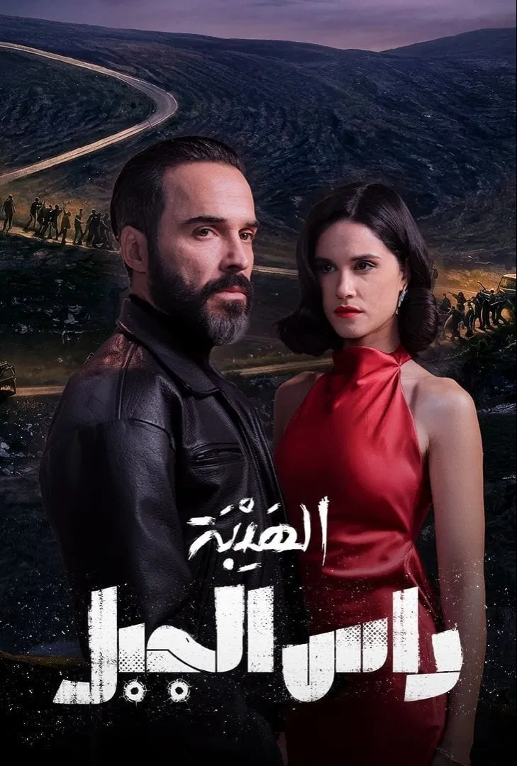مشاهدة مسلسل الهيبة: رأس الجبل الحلقة 13